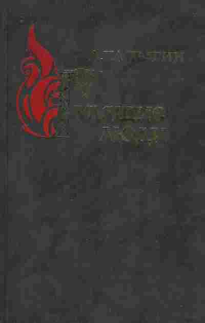 Книга Чапыгин А. Гулящие люди, 11-8503, Баград.рф